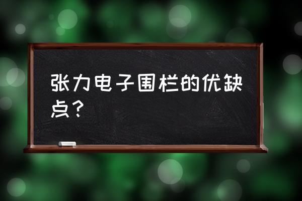 张力式电子围栏的功能 张力电子围栏的优缺点？