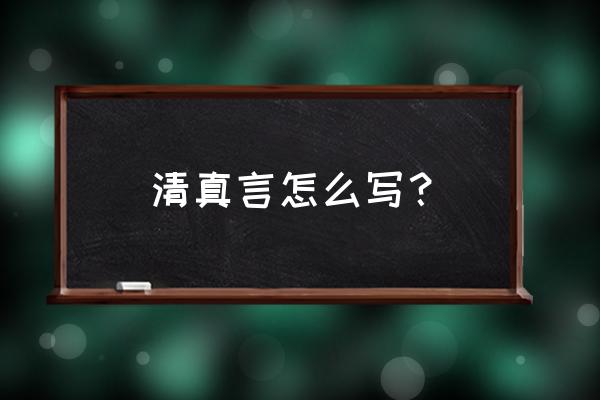 清真标志文字 清真言怎么写？