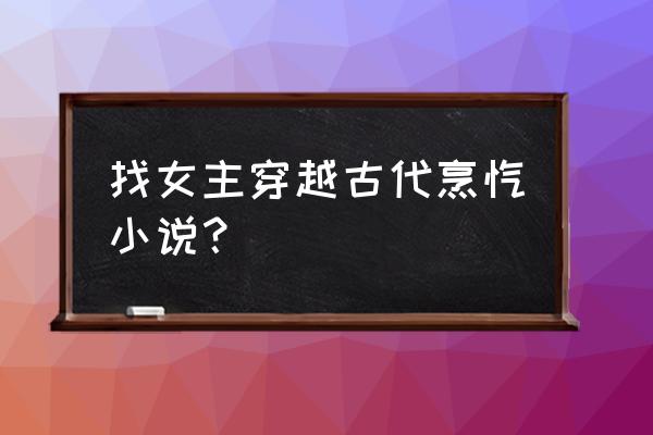 会吃才会赢好看吗 找女主穿越古代烹饪小说？