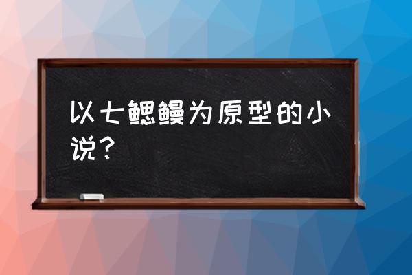 远古圈叉补肉 以七鳃鳗为原型的小说？