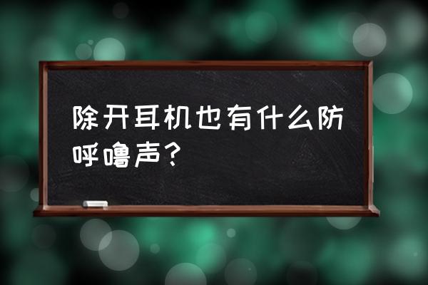 防止打呼噜的简单方法 除开耳机也有什么防呼噜声？