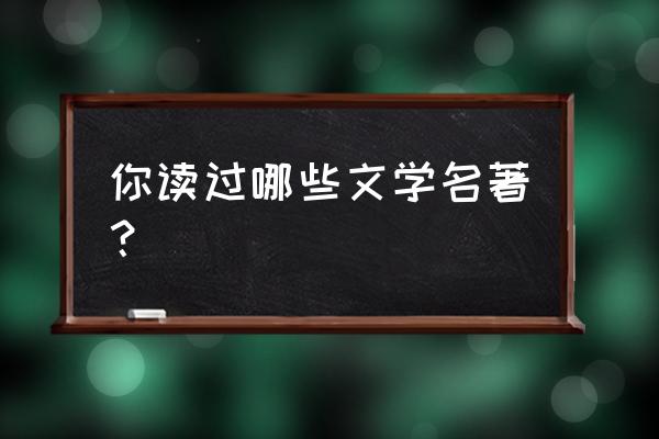 文学书籍推荐 你读过哪些文学名著？