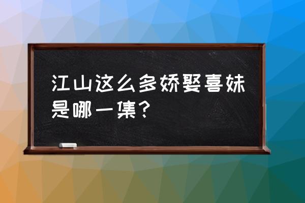 江山如此多娇达达兔 江山这么多娇娶喜妹是哪一集？