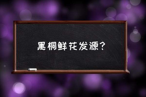 空之境界黑桐鲜花 黑桐鲜花发源？