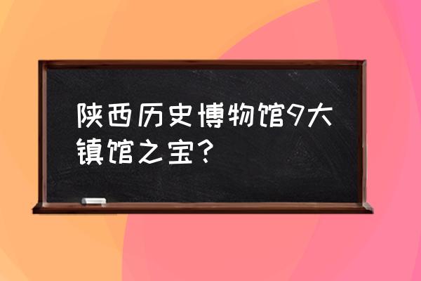 何家村遗宝之谜 陕西历史博物馆9大镇馆之宝？