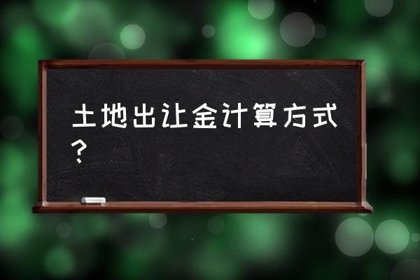 土地出让金怎么计算 土地出让金计算方式？