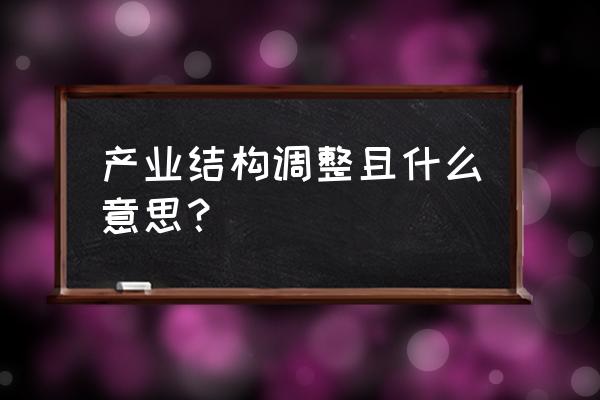 产业结构调整目录解读 产业结构调整且什么意思？