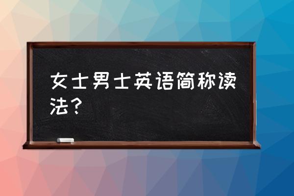 男士英文缩写 女士男士英语简称读法？