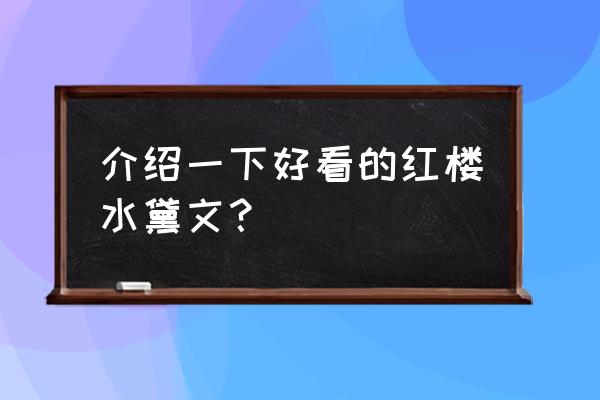 潇湘情缘同聊天 介绍一下好看的红楼水黛文？