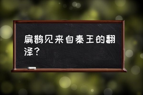 扁鹊见秦武王启示 扁鹊见来自秦王的翻泽？