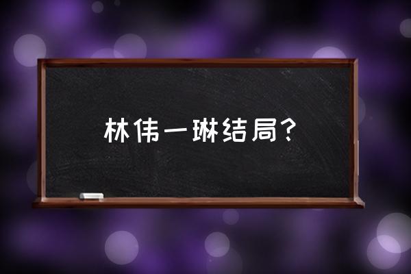 小村那些事杨小宝 林伟一琳结局？