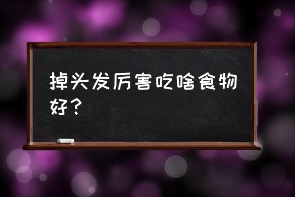 掉头发很厉害吃什么好 掉头发厉害吃啥食物好？