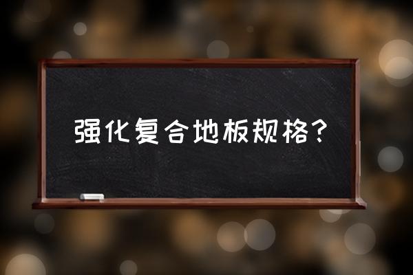 复合木地板尺寸 强化复合地板规格？