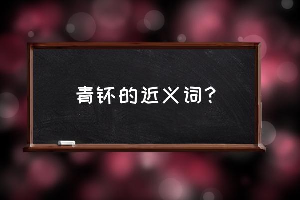 青睐的正确词形是什么 青睐的近义词？