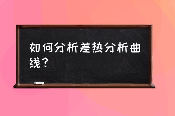 差热分析数据处理 如何分析差热分析曲线？