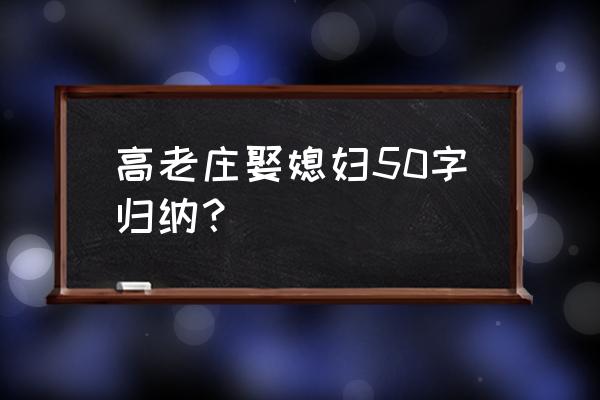 高老庄喜了简介 高老庄娶媳妇50字归纳？