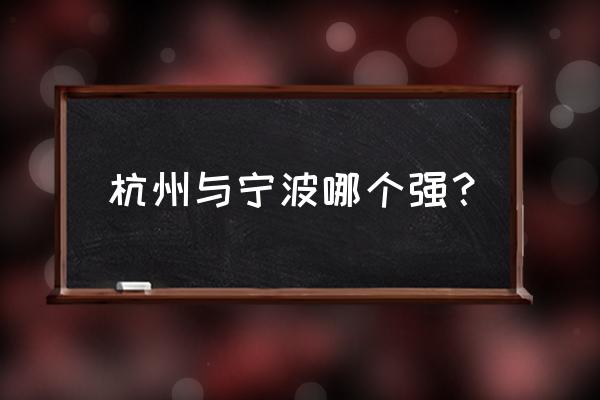 杭州和宁波哪个发达 杭州与宁波哪个强？