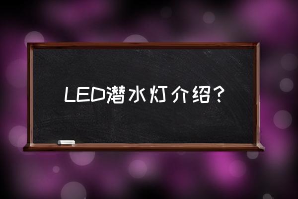 七彩led水底灯 LED潜水灯介绍？