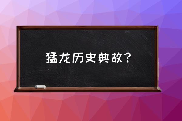 筚路蓝缕以启山林抚有蛮夷 猛龙历史典故？