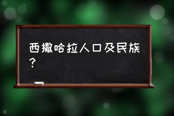 西撒哈拉简介 西撒哈拉人口及民族？