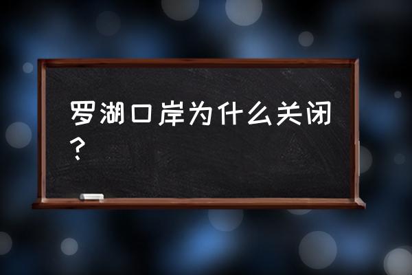 2020罗湖口岸什么时候开 罗湖口岸为什么关闭？