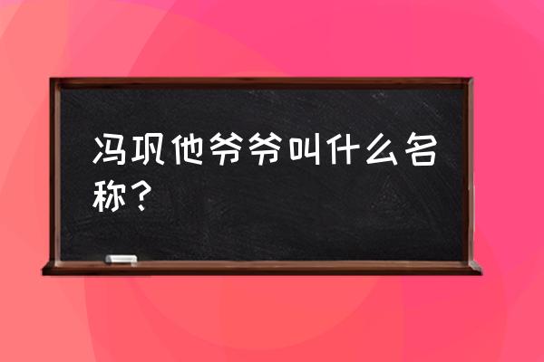 冯巩的父亲和爷爷是谁 冯巩他爷爷叫什么名称？