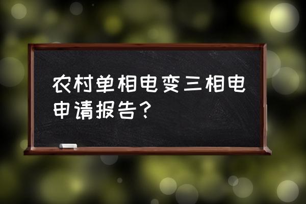 用电申请书怎么写模板 农村单相电变三相电申请报告？