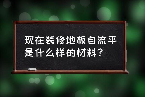 自流平主要材料是啥 现在装修地板自流平是什么样的材料？