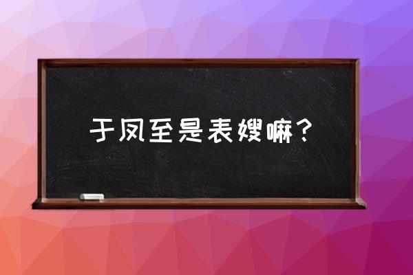 张学良为什么叫于凤至大姐 于凤至是表嫂嘛？