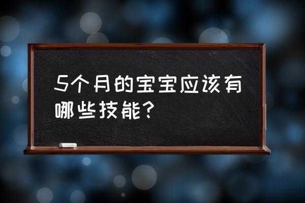 5个月宝宝会什么本领 5个月的宝宝应该有哪些技能？