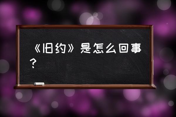 《旧约》的历史特点 《旧约》是怎么回事？