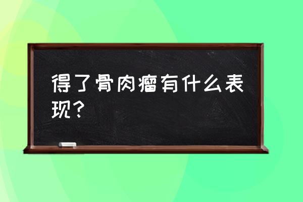 骨肉瘤的6个早期信号 得了骨肉瘤有什么表现？