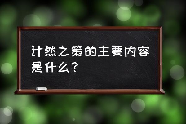 计然之策的主要内容 计然之策的主要内容是什么？