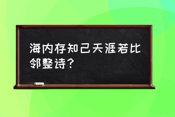 海内存已下一句 海内存知己天涯若比邻整诗？