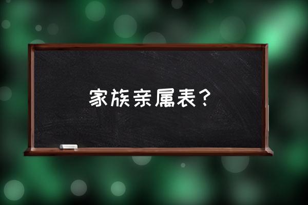 家庭关系称呼表 家族亲属表？