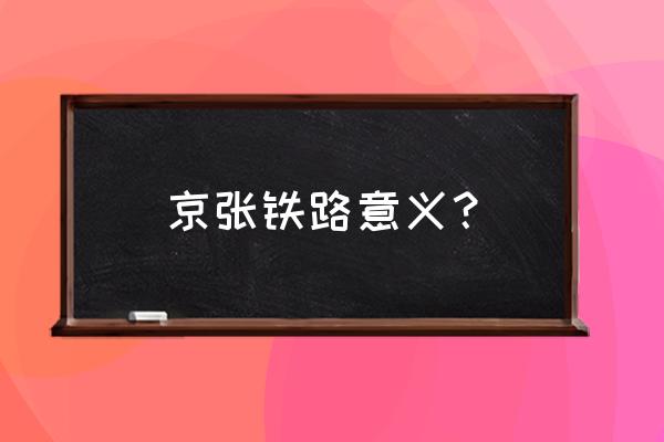 京张铁路意义 京张铁路意义？