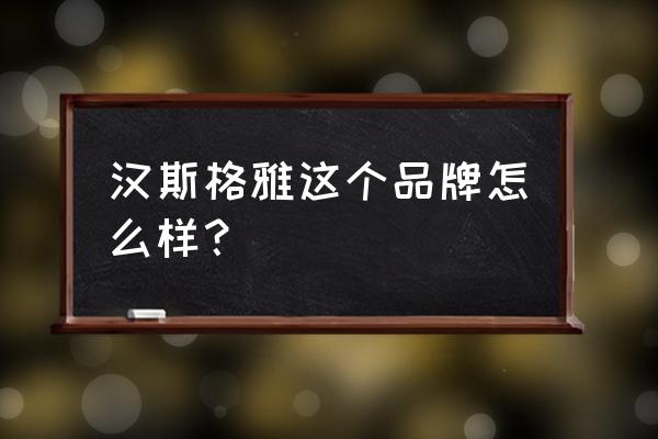 汉斯格雅是哪国品牌 汉斯格雅这个品牌怎么样？