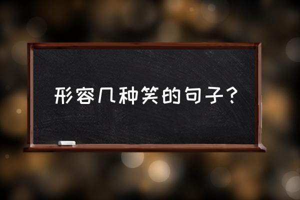 描写各种不同的笑 形容几种笑的句子？