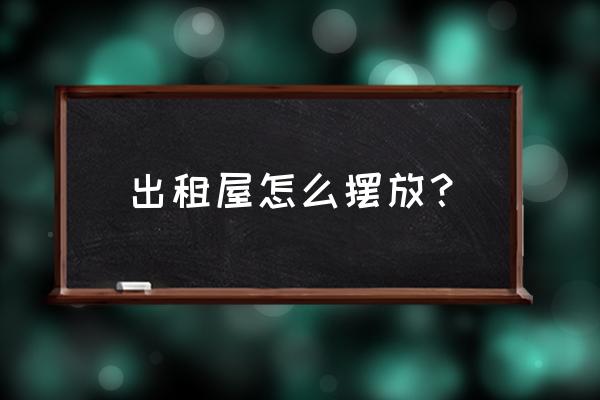 貔貅正确摆放 出租屋怎么摆放？