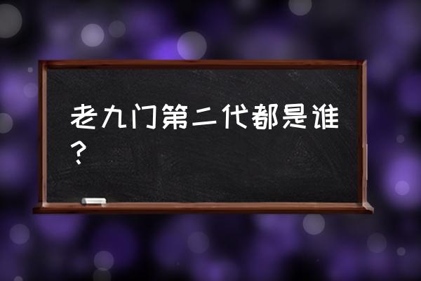 黑瞎子是不是黑背老六后代 老九门第二代都是谁？