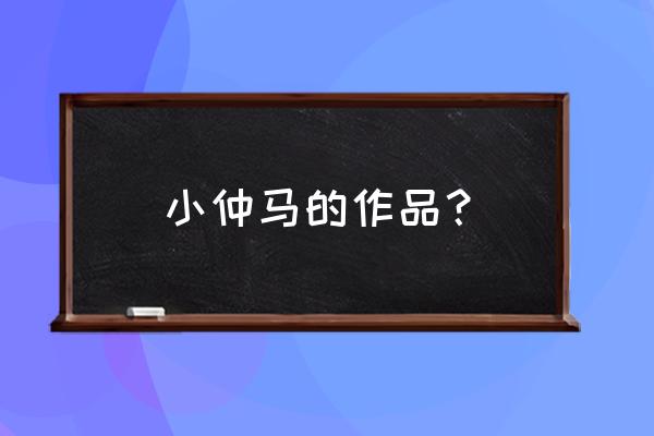 小仲马的代表作 小仲马的作品？