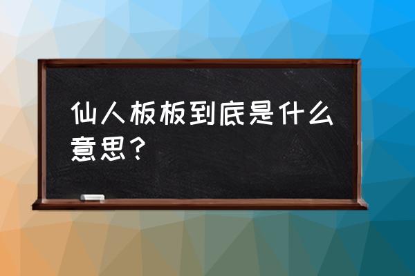 仙人板板具体啥意思 仙人板板到底是什么意思？