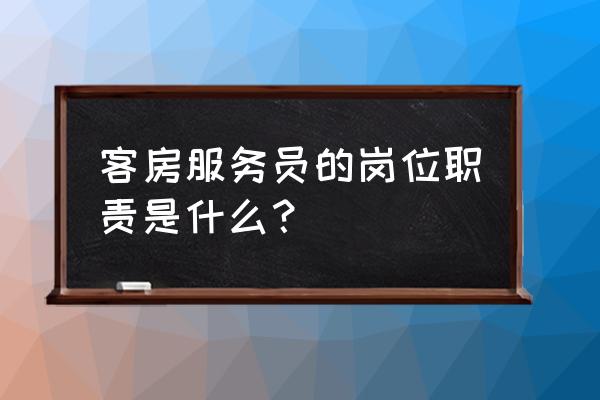 客房服务员是干什么的 客房服务员的岗位职责是什么？