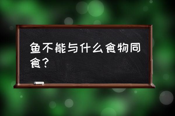 美国红鱼与什么相克 鱼不能与什么食物同食？