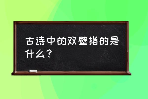 史学双壁指的是 古诗中的双壁指的是什么？