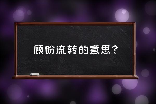 书谢御史单字 顾盼流转的意思？