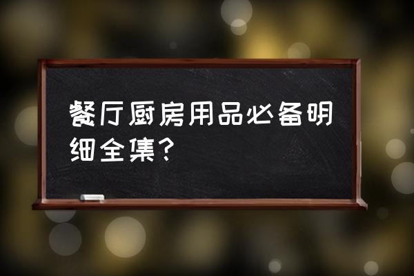 厨房里的用具都有什么 餐厅厨房用品必备明细全集？