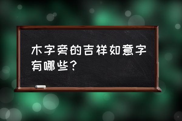 松泽的意思解释 木字旁的吉祥如意字有哪些？