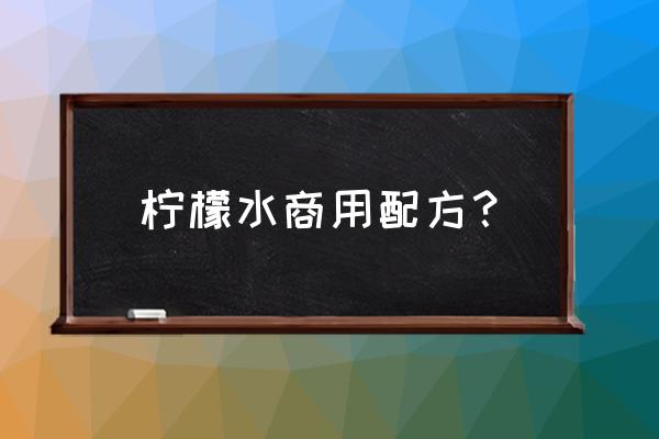 柠檬水的做法和配方 柠檬水商用配方？