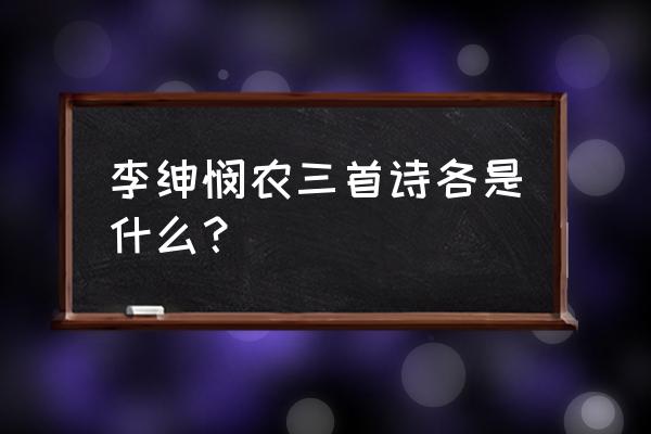 李绅的悯农是哪两首 李绅悯农三首诗各是什么？